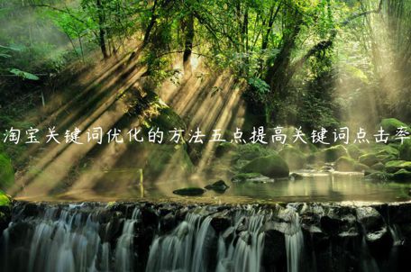 淘寶關鍵詞優(yōu)化的方法五點提高關鍵詞點擊率